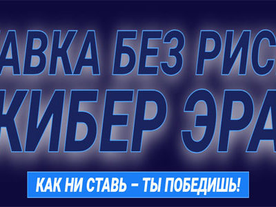 Букмекерская контора 1хБет запускает акцию «Ставка без риска Кибер Эра»!